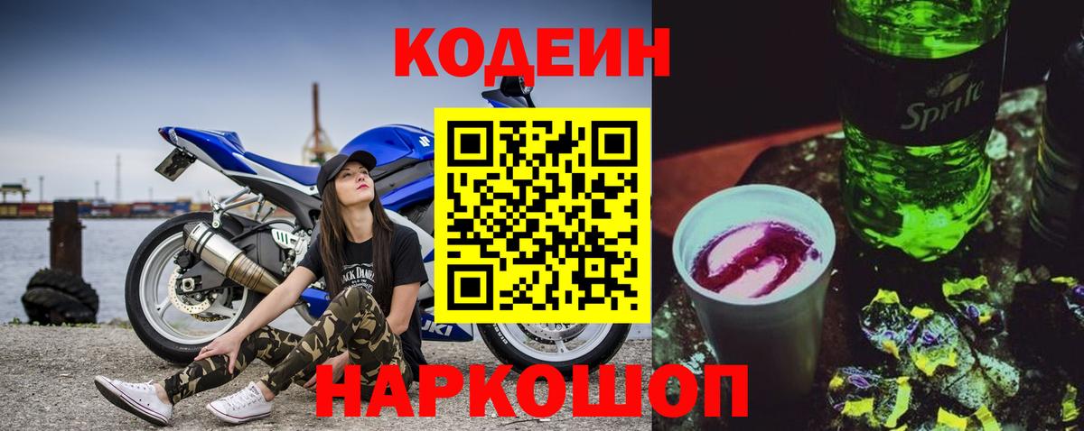Кодеин напиток Lean (лин)  Вход с VPN  Черкесск 